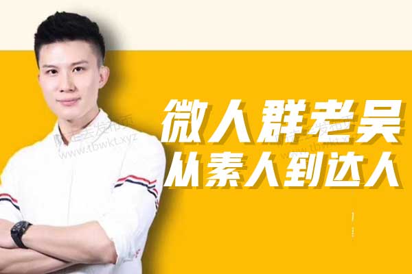 微人群老吴《从素人到达人》