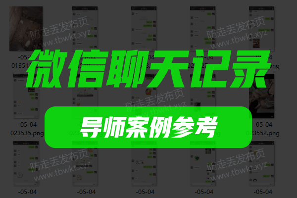 聊天记录《导师案例》