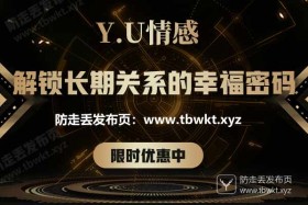 Y.U情感《解锁长期关系的幸福密码》视频课程