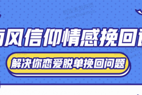 南风信仰情感挽回课 音频课程