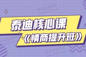 泰迪核心课《情商提升班》音频课程