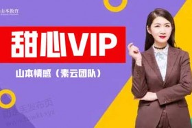 山本教育《甜心vip课堂》视频课程