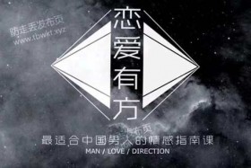 泰阳《恋爱有方》音频课程
