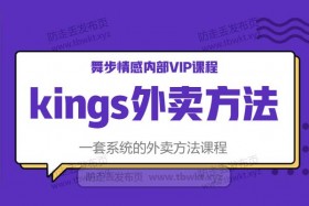 舞步情感《kings外卖方法》视频课程
