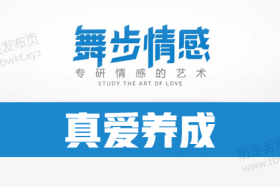 舞步情感《真爱养成》视频课程