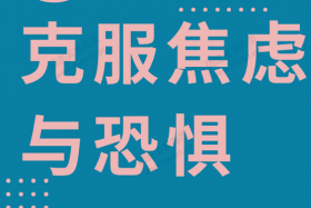 红药丸《克服焦虑与恐惧》视频课程