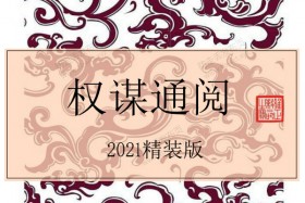 Q帝《权谋通阅》2021精装版PDF电子书