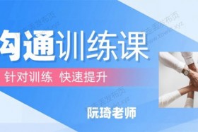 阮琦《沟通训练课》音频课程
