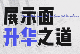 浪迹情感《展示面升华之道》视频课程63节已完结