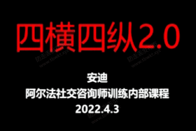 阿尔法社交安迪《四横四纵2.0》视频课程