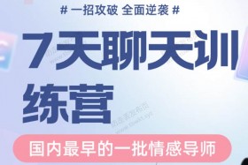 魔卡《7天聊天训练营》视频课程