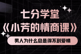 七分学堂《小芳的情商课》视频课程
