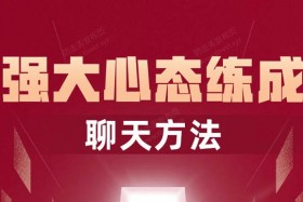 魔卡《强大心态炼成之聊天课》视频课程