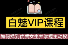 白魅《VIP课程》音频课程