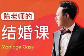 陈老师的《结婚课》视频课程