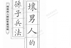 那个奥客《坏男人的孙子兵法》PDF电子书