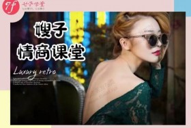 七分学堂《嫂子情商课》视频课程