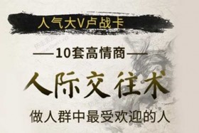 人气大V卢战卡《10套高情商人际交往术,做人群中最受欢迎的人》音频课程