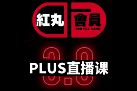 搭讪大师TV《红丸会员3.0 PLUS》6节视频课程