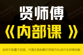 贤师傅《内部课》视频课程