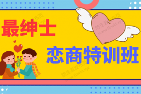 最绅士《恋商特训班》直播课视频课程