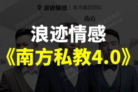 浪迹情感《南方私教4.0》视频课程