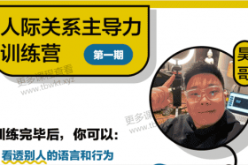 昊哥《主导力训练营》课程百度网盘下载