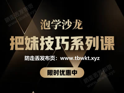 新人指南第二课01《泡学沙龙:把妹技巧系列课》