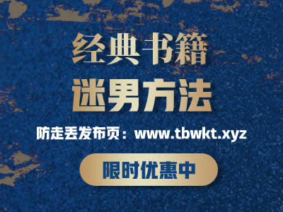 新人指南第一课《迷男方法》电子书