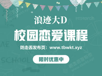 浪迹《大D校园恋爱》视频课程