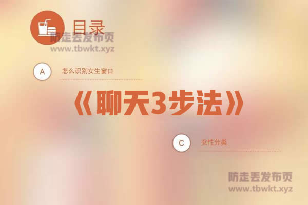 浪迹船长《聊天三步法》音频课程