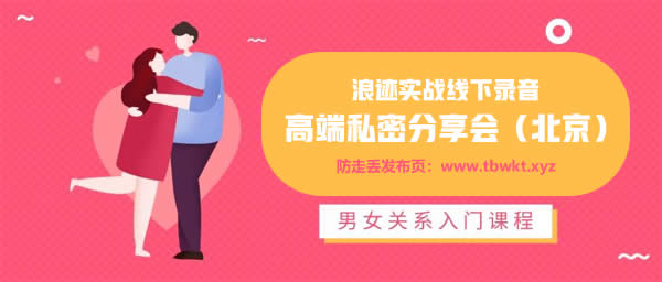 浪迹《高端私密分享会(北京)》音频课程