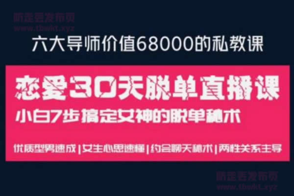 男哥教育《恋爱30天》视频课程