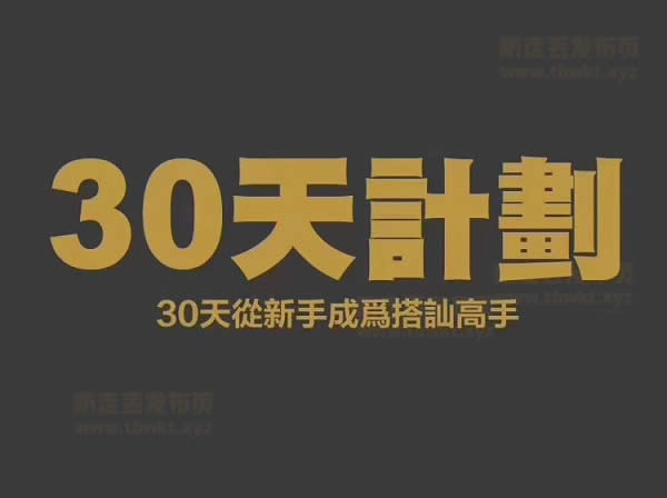 柯李思Chris《30天计划》视频课程