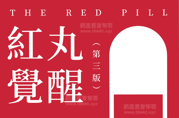 柯李思Chris《红丸觉醒3.0》PDF电子书