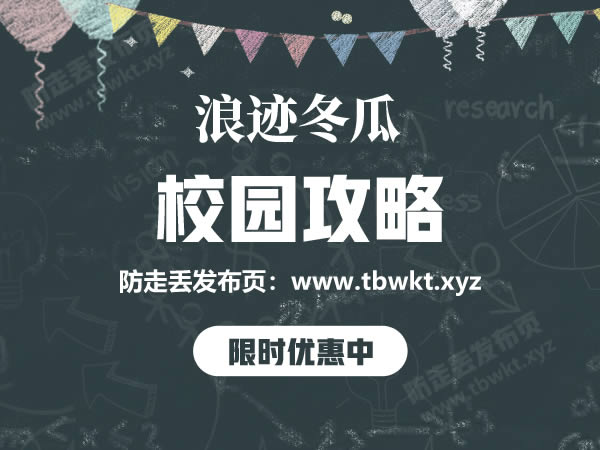 浪迹《冬瓜校园攻略》完整版