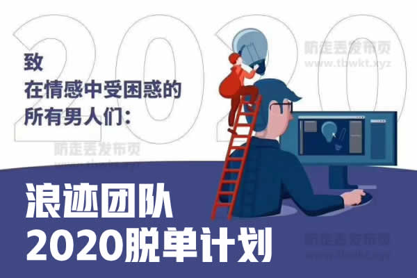 浪迹《2020脱单计划》视频课程