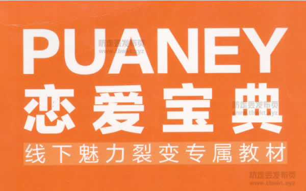 倪《恋爱宝典》线下魅力裂变专属教材PDF电子书