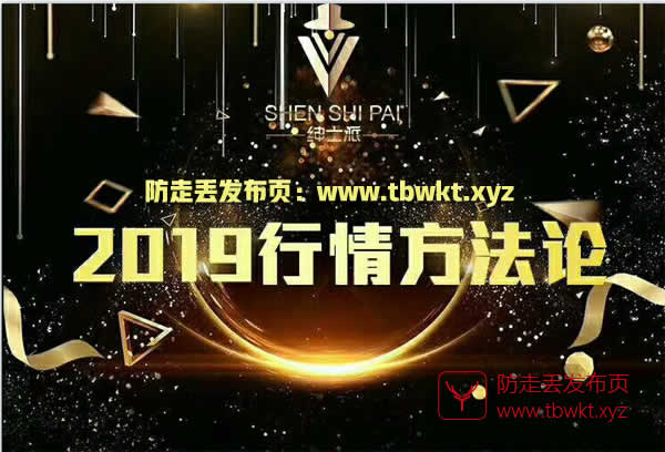 绅士派承情《2019行情方法论》视频课程