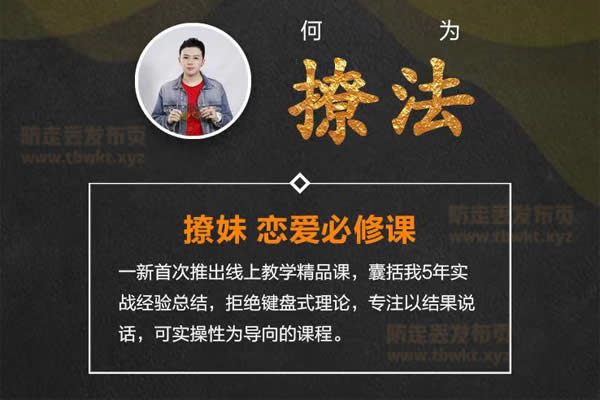 男哥教育《一新撩法》视频课程