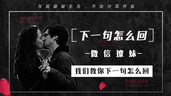 倪 《微信聊妹术,下一句怎么回》视频课程