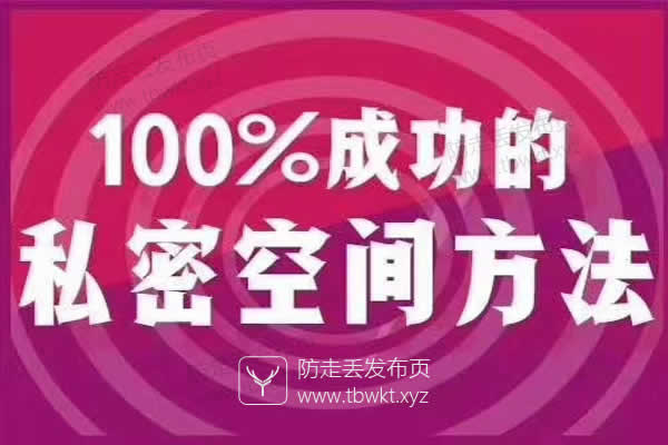 乐福情感《100%成功的私密空间方法》视频课程