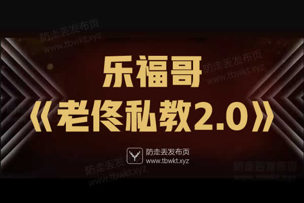 乐福情感《老佟私教2.0》早期私教音频课程