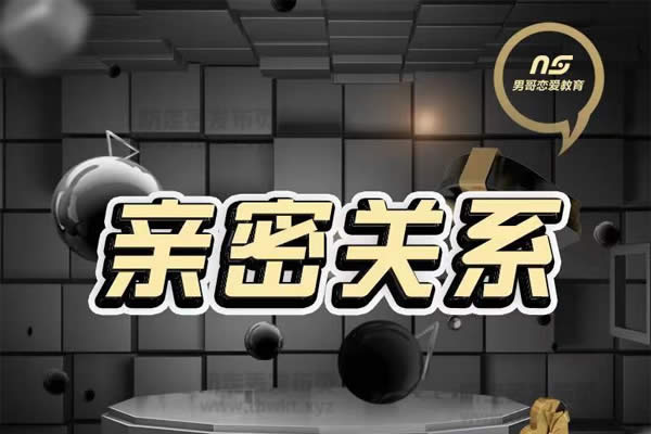 男哥教育《亲密关系》视频课程