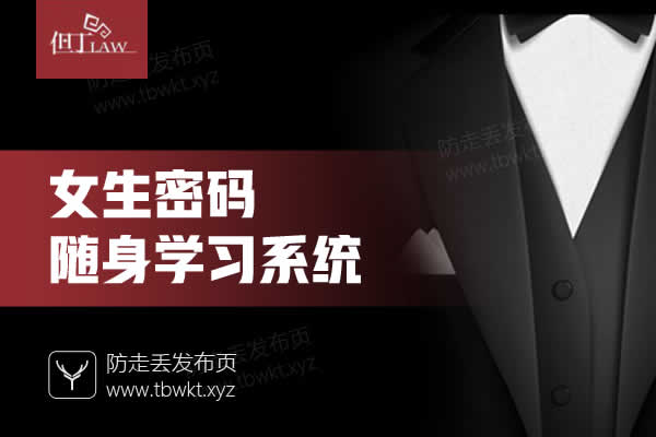 但丁《女生密码随身学习系统》视频课程