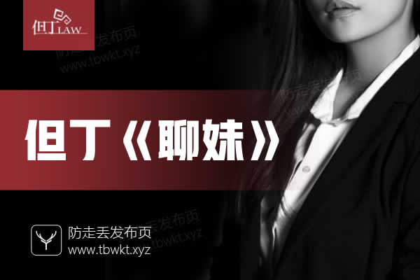 但丁《聊妹》视频课程
