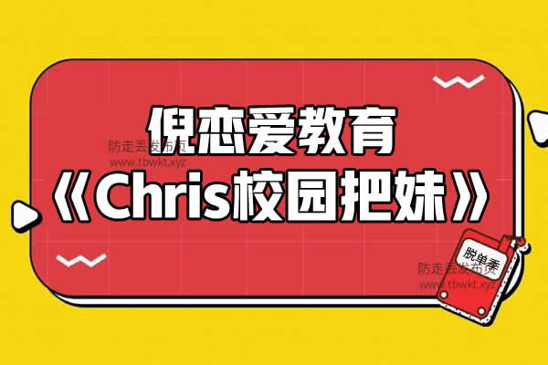 倪《Chris校园把妹》音频课程