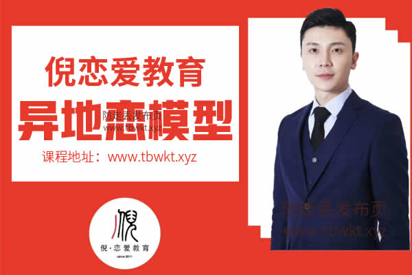 倪《异地恋模型》视频课程