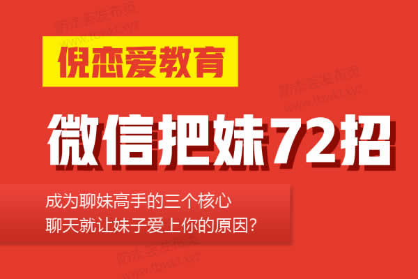 倪《微信把妹72招》PDF电子书