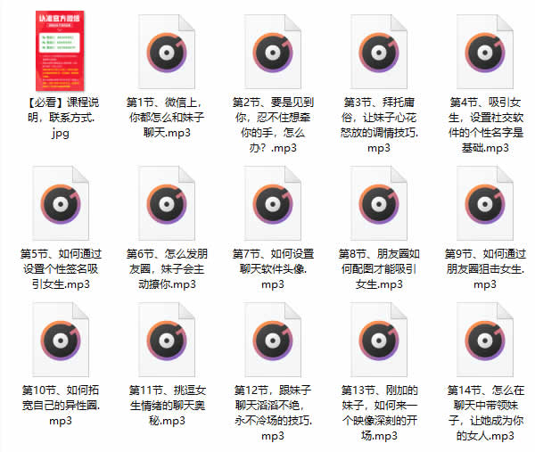 倪《微信撩妹72招》音频课程